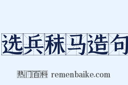 选兵秣马造句是什么意思的图片